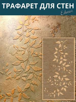 Трафарет ветка листьев 45х22 см, 0,7 мм, Edecor 366