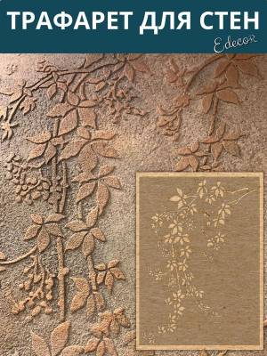 Трафарет ветка листьев 45х22 см, 0,7 мм, Edecor 366