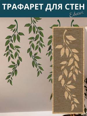 Трафарет для стен листья, 14x40 см, 0,5 мм, Edecor, 407