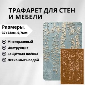 Трафарет для стен цветы 37x58 см, 0,7 мм, 164