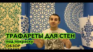 МНОГОРАЗОВЫЕ ТРАФАРЕТЫ ДЛЯ СТЕН ПОД ПОКРАСКУ