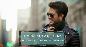 Очки-авиаторы