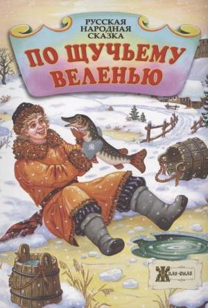 По щучьему велению