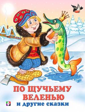Книга детская  По щучьему велению и другие сказки