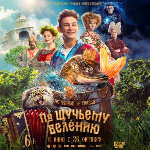 Финальный постер сказки «По щучьему велению»