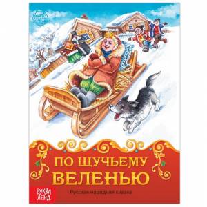 Книга По щучьему веленью