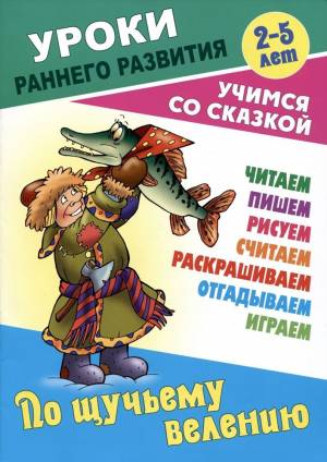 По щучьему велению
