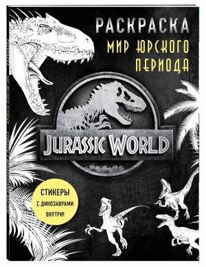 Книга Мир Юрского периода