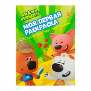 Раскраска Моя первая раскраска