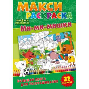 Макси-раскраски