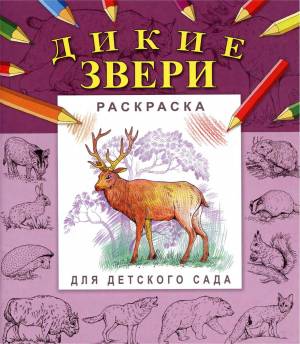 Раскраска для детского сада