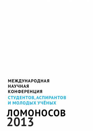 Конференция Ломоносов 2013 by Тихон Скрынников