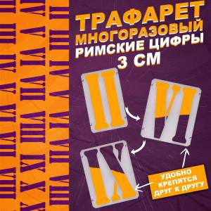 Трафарет римские цифры 3 см, шаблон чисел и цифр для часов, рисования, покраски, штукатурки