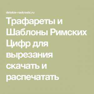 Трафареты и Шаблоны Римских Цифр для вырезания  и  в 2023 г