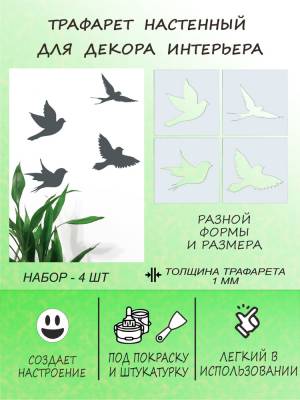 Трафарет пластиковый на стену ПТИЦЫ