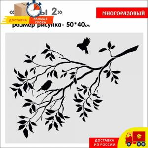 Трафарет, шаблон, для декоративной штукатурки Птицы-2, декор стен, трафарет декор, стена, дом, трафарет для стен, узор