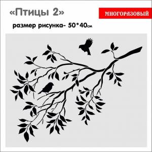 Трафарет для декоративных работ, Птицы 2