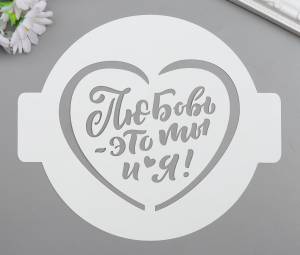 Трафарет «Любовь-это ты и я», пластик D-14