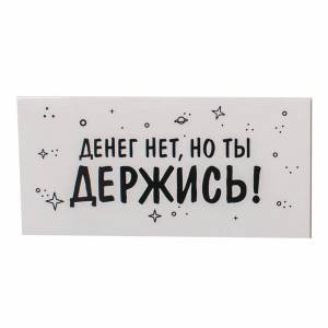 Конверт для денег Денег нет но ты держись