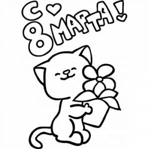 Трафарет '8 марта