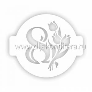 Трафарет для выпечки \8 марта Тюльпаны\ d14см