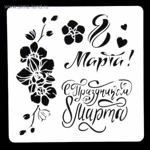 Трафарет пластик Арт-модуль 8 марта! 15х15 см