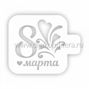 Трафарет \8 Марта Сердца\ 9см