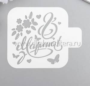 Трафарет \8 Марта\ 9см