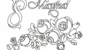 Восьмое марта трафарет