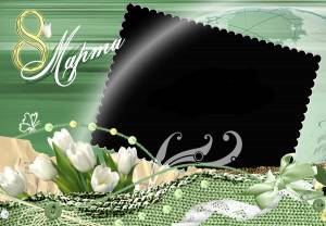 Образец открытки на 8 марта