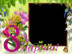 Образец открытки на 8 марта