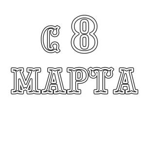 Трафареты к 8 марта