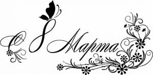 К 8 марта, к Международному женскому дню