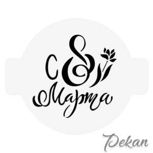 Трафарет 8 марта, 14 см