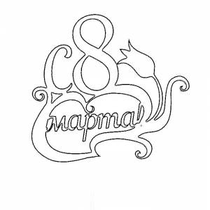 Вытынанки 8 МАРТА и ДЕНЬ МАТЕРИ