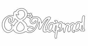 Вытынанки 8 МАРТА и ДЕНЬ МАТЕРИ