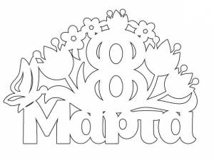 Вытынанки на 8 марта