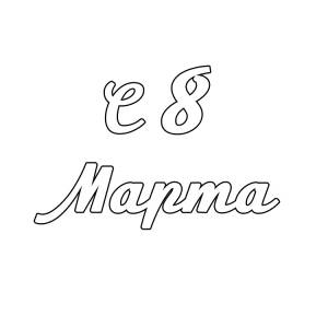 Вытынанки на 8 марта на окна