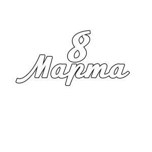 Вытынанки на 8 марта