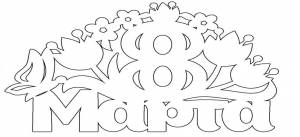 Вытынанки на 8 марта на окна