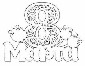 Вытынанки на 8 марта