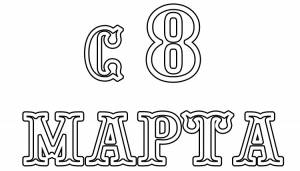 Шаблоны и трафареты на 8 марта 2023 для вырезания