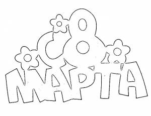 Трафареты к 8 марта для вырезания