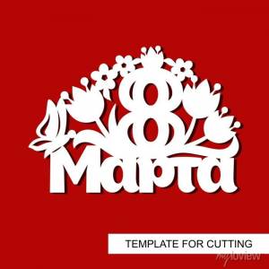 Украшение к женскому дню