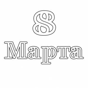 Вытынанки на 8 марта