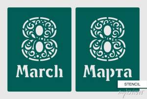 Трафарет на женский день