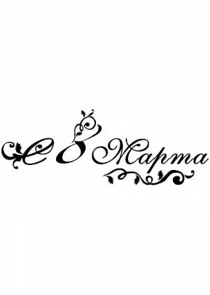 Трафареты и шаблоны на 8 марта