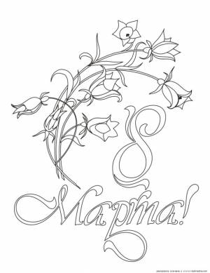 Как красиво написать на открытке С 8 марта, С женским днем?