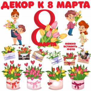 Декор на 8 марта