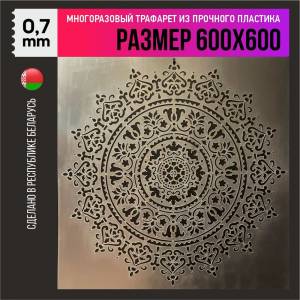 Трафарет для стен Круглый узор-3